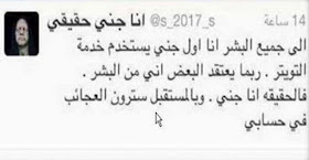 Salah Satu Jin di Arab Saudi Memiliki Akun Twitter Pribadi, Lebih Ngeri!