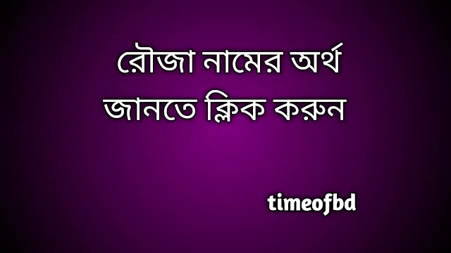 Rouza name meaning in Bengali, রৌজা নামের অর্থ কি, রৌজা নামের বাংলা অর্থ কি,   Rouza   namer ortho ki,  Rouza  name meaning,  Rouza  name meaning in Islam,  Rouza  Name meaning in Quran, রৌজা নামের ইসলামিক অর্থ কি