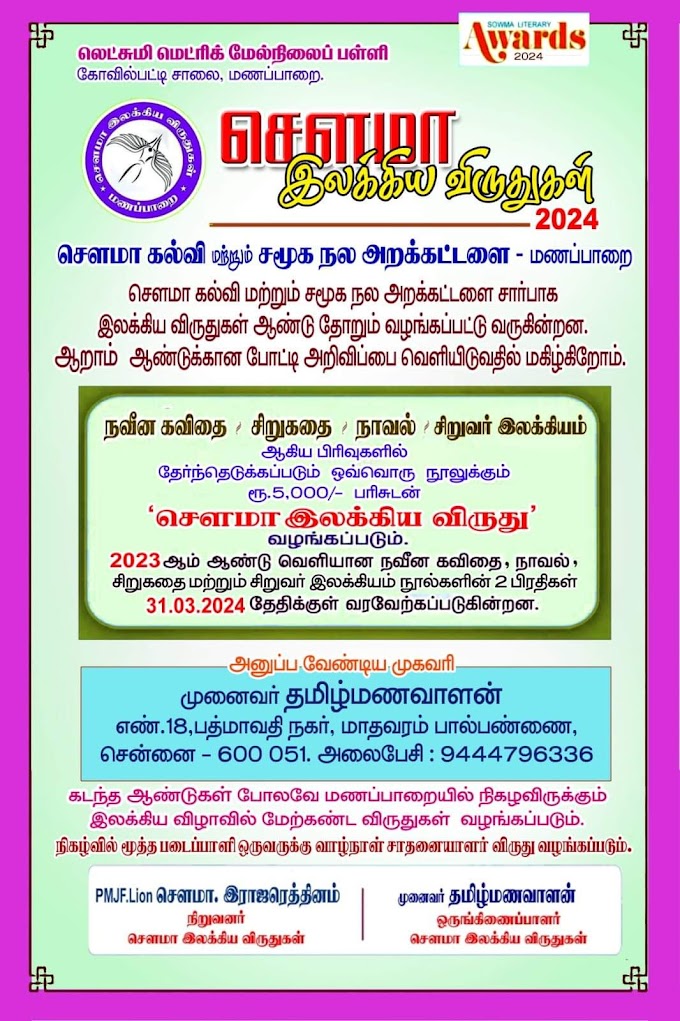 சௌமா இலக்கிய விருதுகள் - 2024
