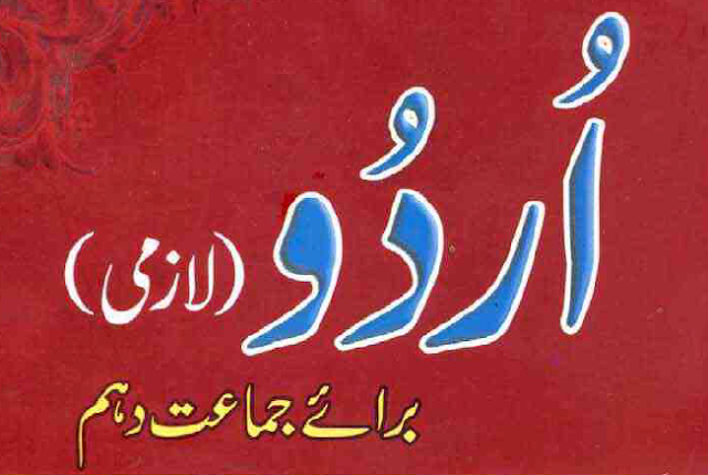 10th class Urdu lazmi Text Book pdf download