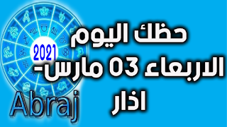 حظك اليوم الاربعاء 03 مارس- اذار 2021