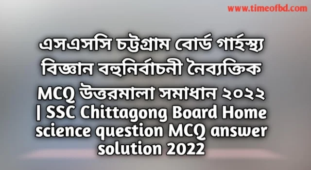 Tag: এসএসসি চট্টগ্রাম বোর্ড গার্হস্থ্য বিজ্ঞান বহুনির্বাচনি (MCQ) উত্তরমালা সমাধান ২০২২, SSC Chittagong Board Home science MCQ Question & Answer 2022,