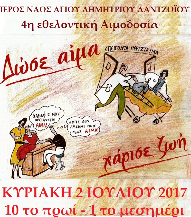 ΕΘΕΛΟΝΤΙΚΗ ΑΙΜΟΔΟΣΙΑ ΤΗΝ ΚΥΡΙΑΚΗ 2 ΙΟΥΛΙΟΥ