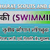 तैराकी || SWIMMING || तृतीय सोपान लॉगबुक || 50 मीटर तक तैरना || THE BHARAT SCOUTS AND GUIDES || DIGITAL SCOUTING.