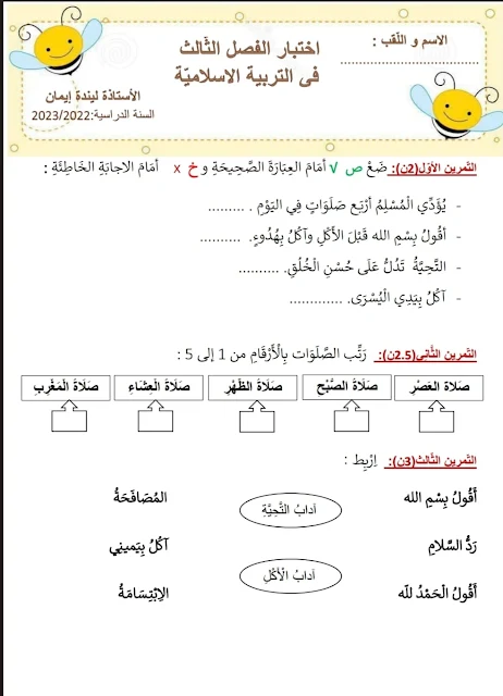 امتحان في مادة التربية الاسلامية للثلاثي الثالث للسنة اولى ابتدائي الجيل الثاني