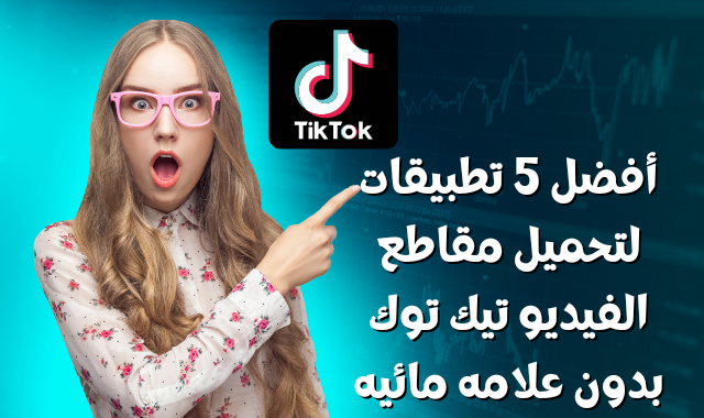 أفضل 5 تطبيقات لتنزيل فيديو تيك توك