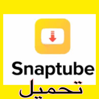 سناب تيوب #النسخة_المدفوعة