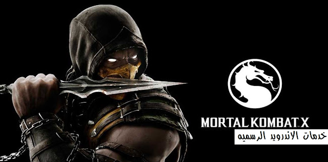 تحميل لعبه القتال mortal kombat x مهكره اخر اصدار للاندرويد (Gpu: MALI)   