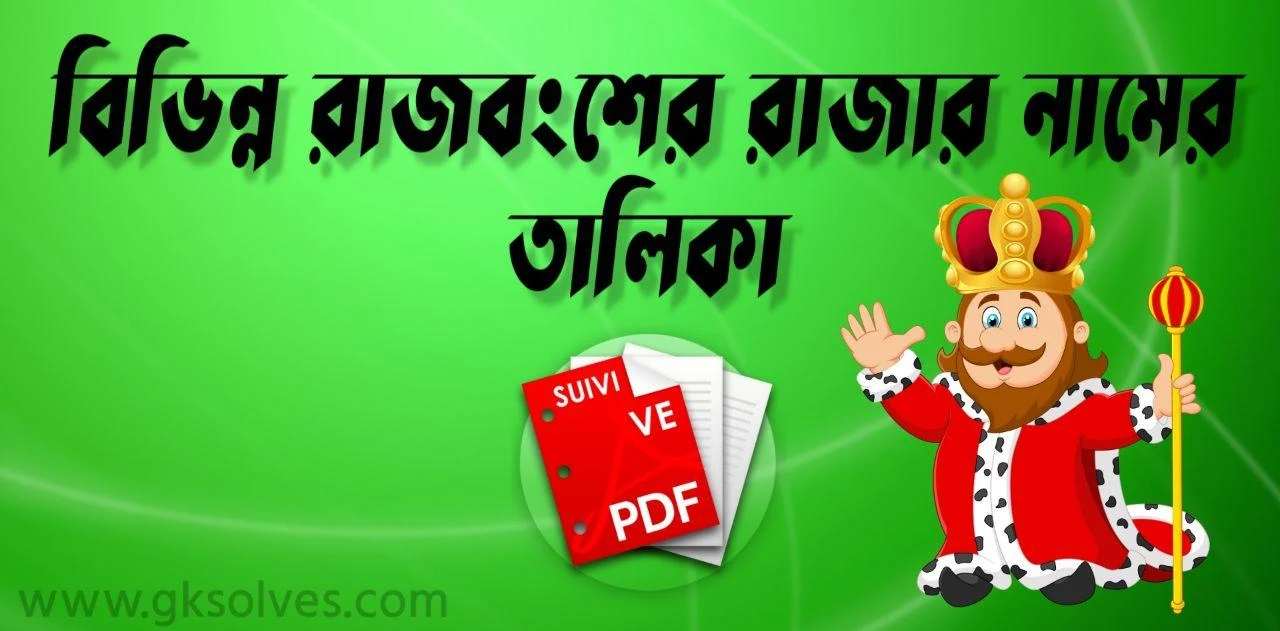 বিভিন্ন রাজবংশের রাজার নামের তালিকা Pdf: List Of Names Of Kings Of Different Dynasties Pdf