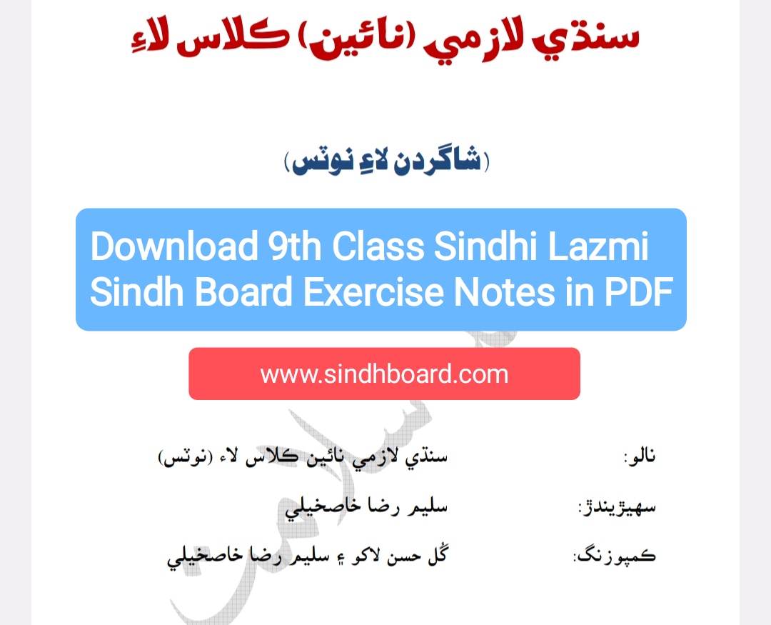 Download 9th Class Sindhi Lazmi Sindh Board Textbook Exercise Notes in PDF