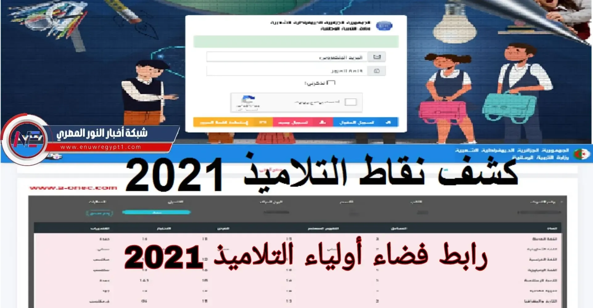 استعلم عنها .. نتائج كشف نقاط الفصل الثاني 2021 جميع المراحل عبر موقع فضاء أولياء التلاميذ tharwa.education.gov.dz