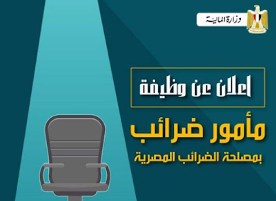 مطلوب 300 مأمور ضرائب فحص وحصر الكترونى للعمل بمصلحة الضرائب المصرية 2021