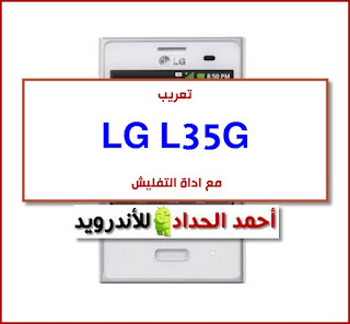 تحميل تعريب L35G تنزيل روم مصنعية-رسمية-وكالة LG L35G Optimus Logic FIRMWARE-STOCK-ROM تفليش LG L35G FLASHING LG L35G