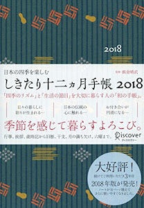 日本の四季を楽しむ しきたり十二ヵ月手帳 2018