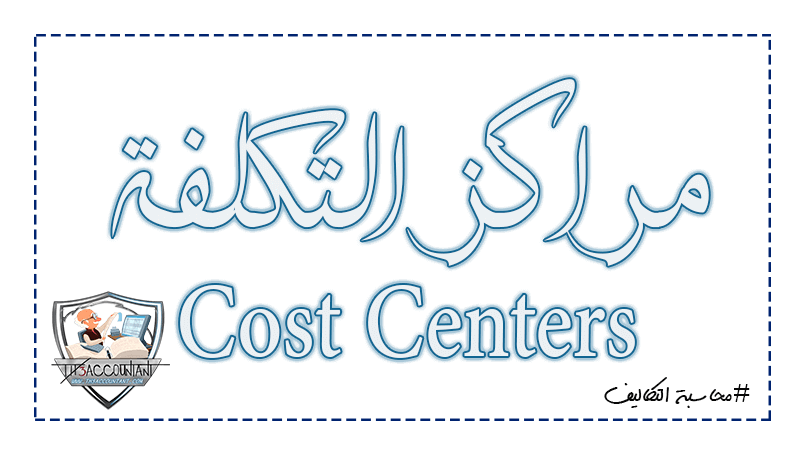 مراكز التكلفة Cost Centers