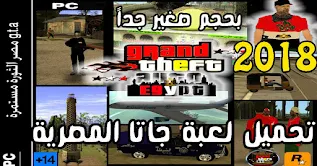 أخر إصدار لعبة جاتا المصرية 2018 كاملة للكمبيوتر GTA EGYPT