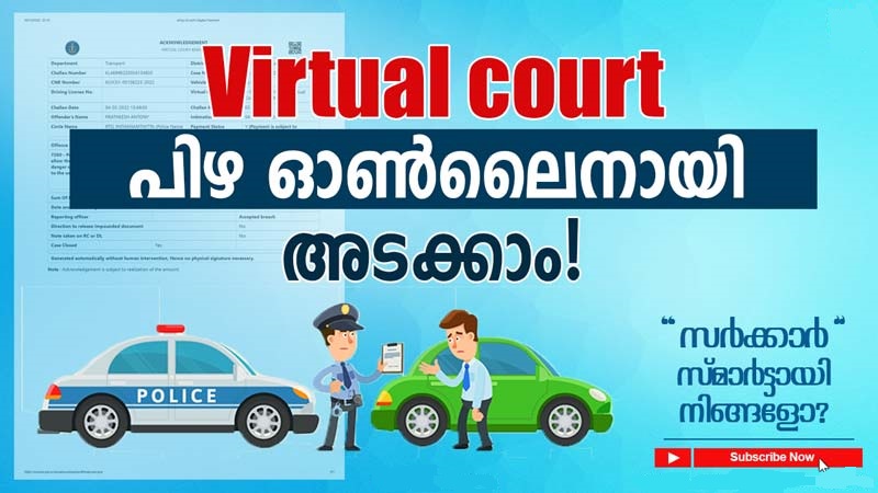 How to pay Virtual court challan online Payment | എങ്ങെനെ virtual court challan ഓൺലൈനായി payment ചെയ്യാം ?