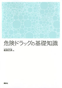 危険ドラッグの基礎知識 (KS医学・薬学専門書)