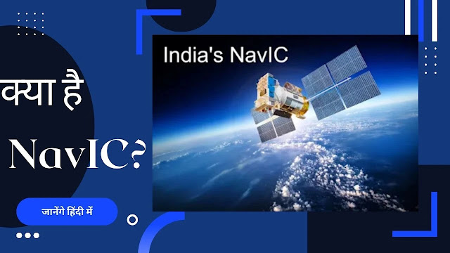 क्या है NavIC? क्या कार्य करता है? - Malakar Blog