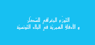 التوزّع الجغرافي للسكّان والأدفاق الهجريّة في البلاد التونسيّة - دروس الجغرافيا السنة السادسة ابتدائي