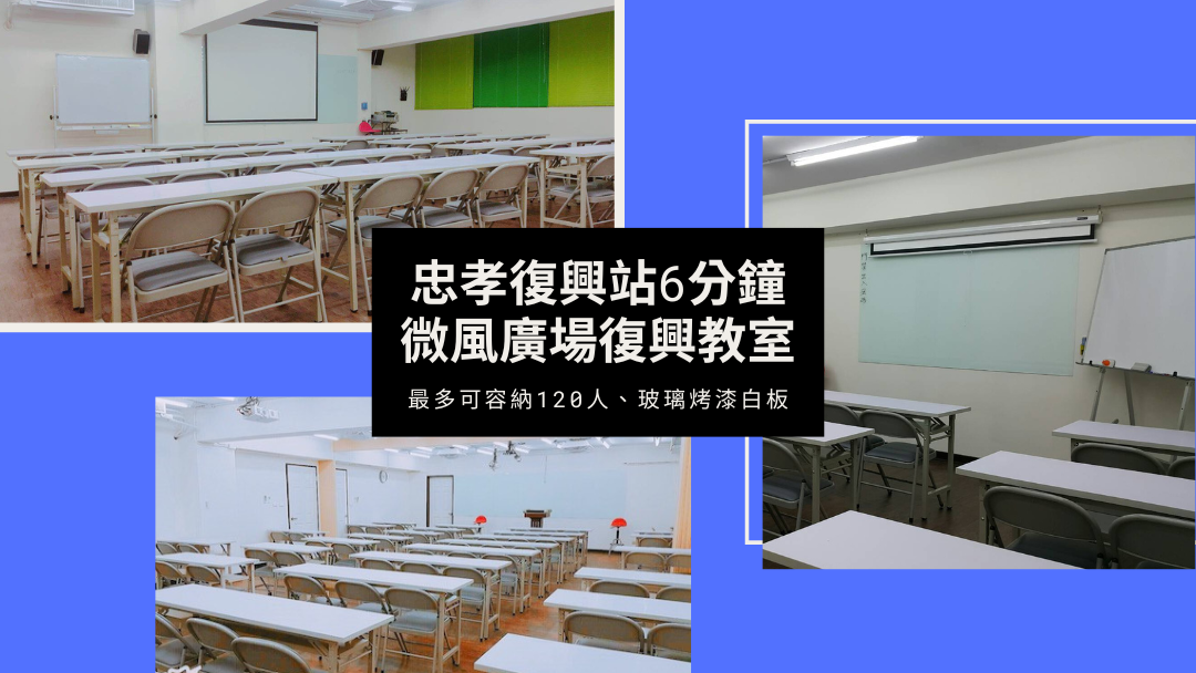 台北會議室租借-微風廣場復興教室租借-交通導引