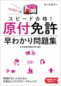 スピード合格! 原付免許早わかり問題集 (NAGAOKA運転免許シリーズ)