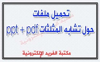 تشابه المثلثات في الرياضيات ppt + pdf، تطابق المثلثات ppt , pdf، حالات تطابق المثلثات، حساب مساحات مضلعات متشابهة، الثالثة ثانوي إعدادي ، للثانوية العامة ، أول ثانوي، ملفات لعمل بحث عن تطابق المثلثات