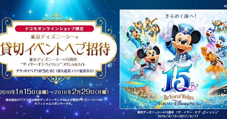 ドコモオンラインショップ 東京ディズニーシー15周年 ザ イヤー オブ ウィッシュ スペシャルナイトチケットが当たるキャンペーンを実施 Gapsis