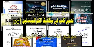 كتب ميكانيكا الكم للمبتدئين pdf، مراجع مبادئ و مدخل في الميكانيكا الكمي للجامعات ، أفضل الكتب في مقدمة أساسيات في ميكانيك الكم برابط تحميل مباشر مجانا، تمارين وأمثلة محلولة ، مسائل مع الحل، رياضيات ميكانيكا الكم،  وهي بمثابة دليل للمبتدئن في ميكانيكا الكم