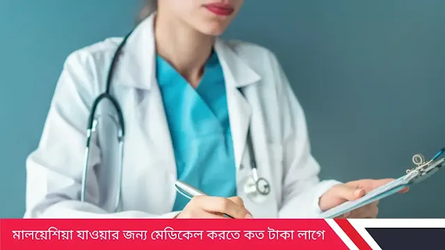 মালয়েশিয়া যাওয়ার জন্য মেডিকেল করতে কত টাকা লাগে