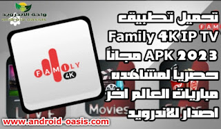 تنزيل تطبيق Family 4K IP TV APK 2023 مجاناً حصرياً لمشاهده مباريات العالم اخر اصدار للاندرويد,Family 4K