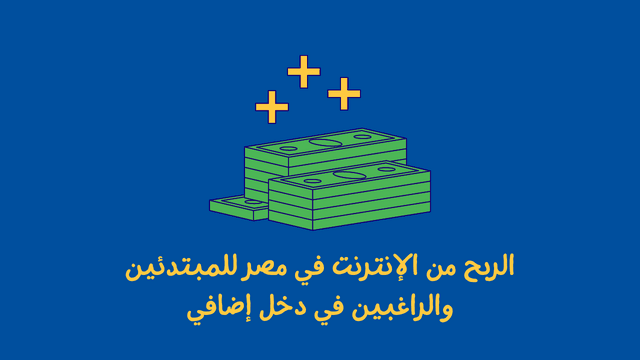 ربح المال من الإنترنت في مصر