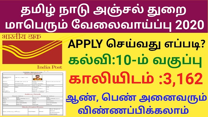 தமிழ்நாடு அஞ்சல் துறை வேலைவாய்ப்பு 2020 | TAMILNADU POST OFFICE GDS JOBS 2020