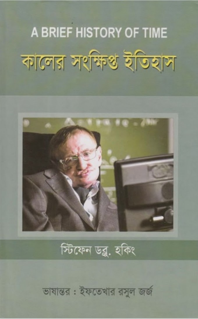 কালের সংক্ষিপ্ত ইতিহাস: বৃহৎ বিস্ফোরণ থেকে কৃষ্ণগহ্বর - স্টিফেন উইলিয়াম হকিং পিডিএফ ডাউনলোড /A Brief History of Time: From the Big Bang to Black Holes by Stephen William Hawking  Bangla Version PDF Download