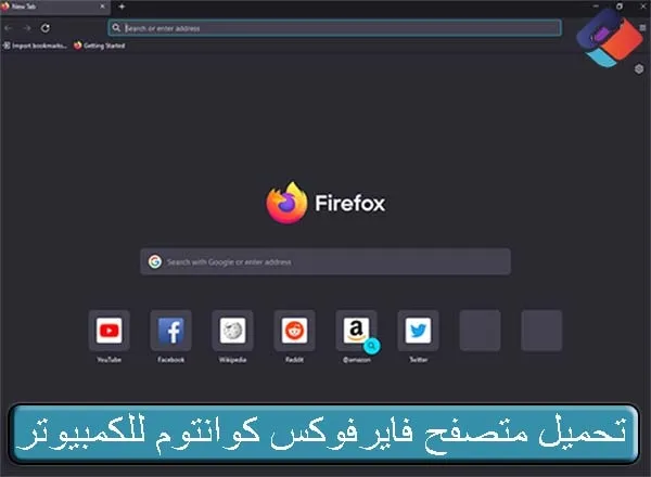 تحميل متصفح فايرفوكس كوانتوم للكمبيوتر برابط مباشر من ميديا فاير
