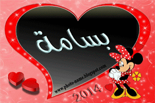 صور اسم بسامة  2014