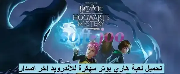 Harry Potter ، Hogwarts Mystery Mod APK
