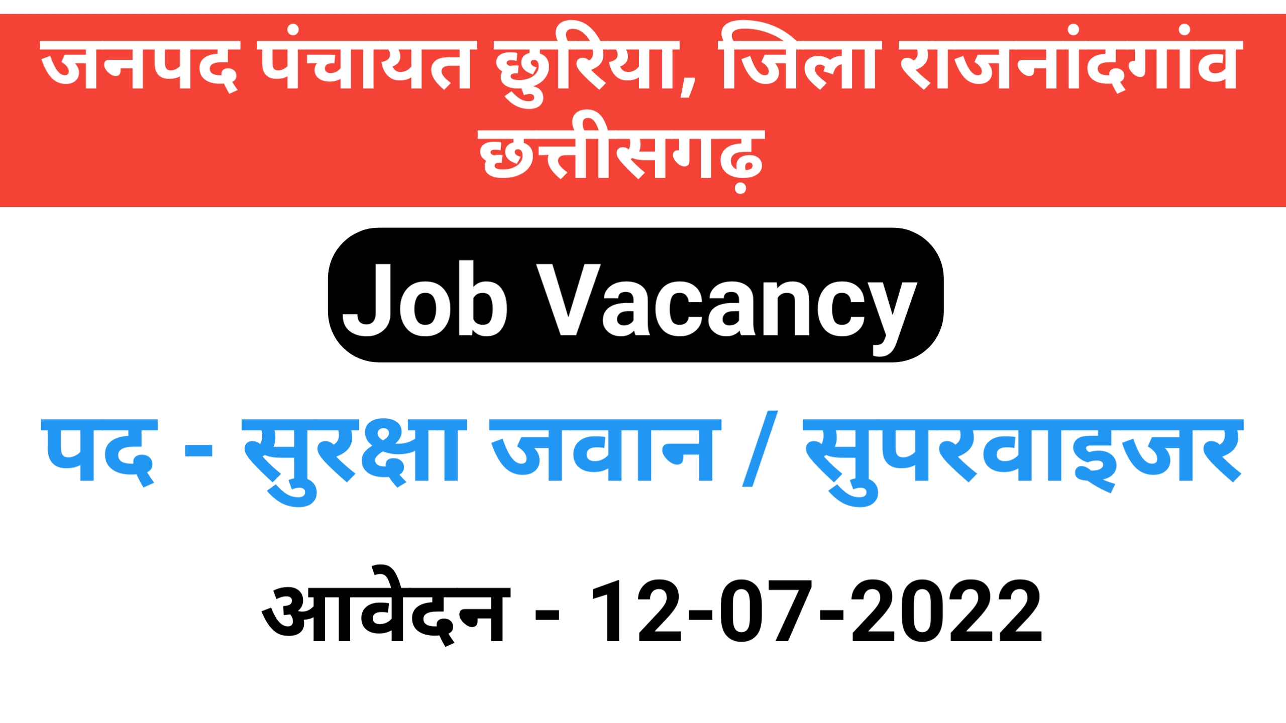 Janpad Panchayat Chhuriya Recruitment 2022
