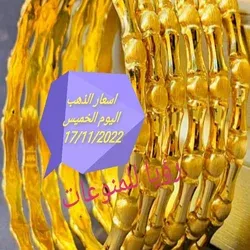 اسعار الذهب اليوم الخميس 17/11/2022