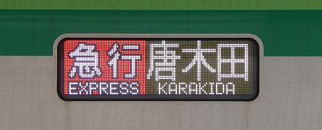 小田急電鉄　急行　唐木田行き2　東京メトロ16000系