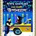 Sera Baroti Upanyas (সেরা বারোটি উপন্যাস) by Shirshendu Mukhopadhyay