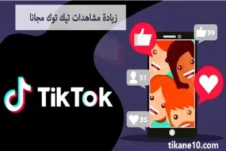 موقع زيادة مشاهدات تيك توك مجانا (15K كل ساعة)