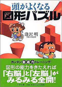 頭がよくなる図形パズル (PHP文庫)