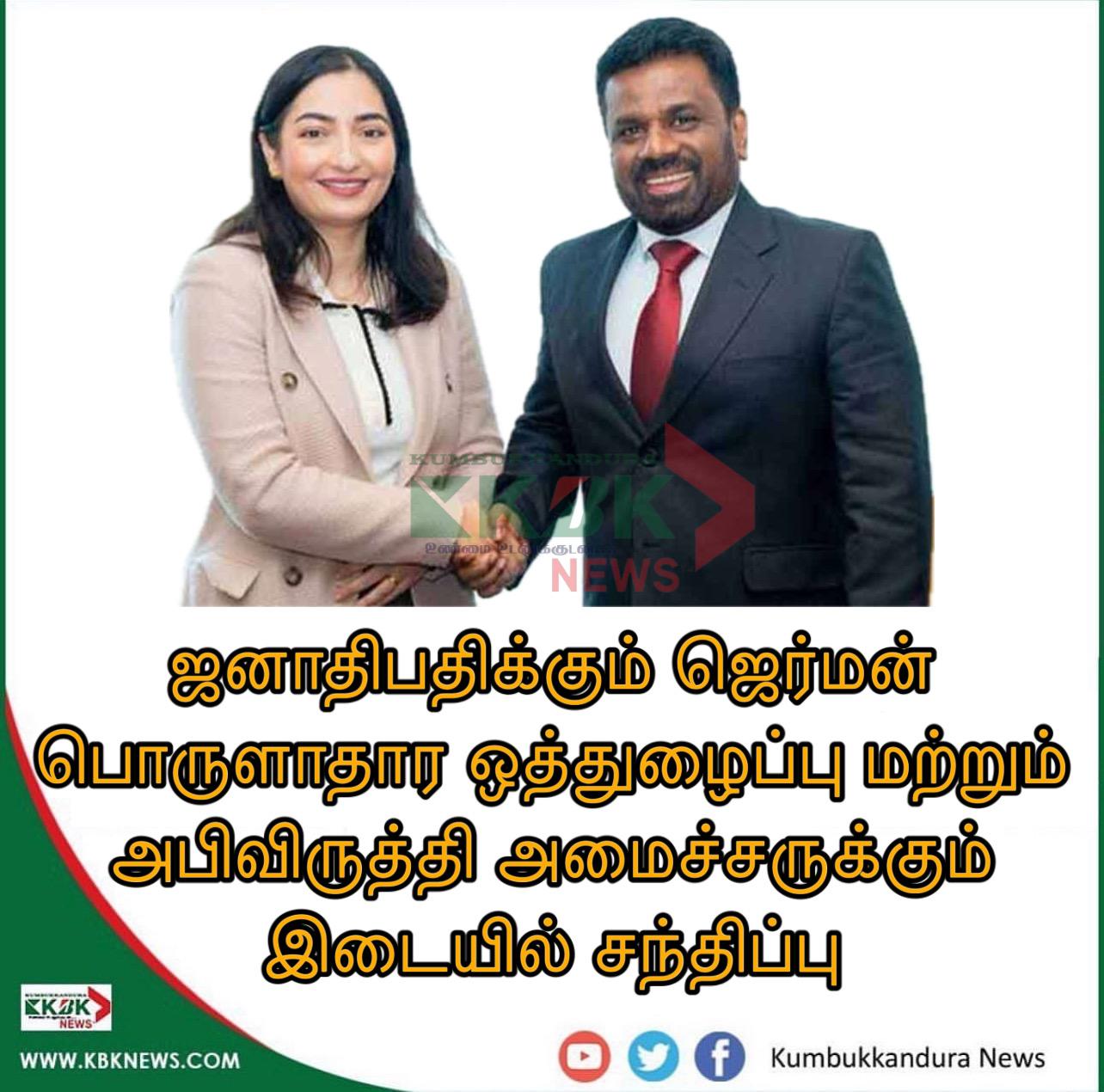 ஜனாதிபதிக்கும் ஜெர்மன் பொருளாதார ஒத்துழைப்பு மற்றும் அபிவிருத்தி அமைச்சருக்கும் இடையில் சந்திப்பு
