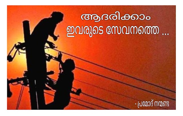 കെ.എസ്.ഇ.ബി അറിയിപ്പ് :-