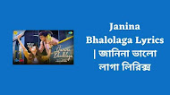 Janina Bhalolaga Lyrics | জানিনা ভালো লাগা লিরিক্স