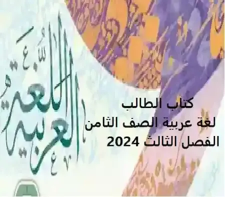 كتاب الطالب لغة عربية الصف الثامن الفصل الثالث 2024