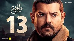 مسلسل طايع - الحلقة 13 الحلقة الثالثة عشرHD - عمرو يوسف | Taye3 - Episode 13 - Amr Youssef