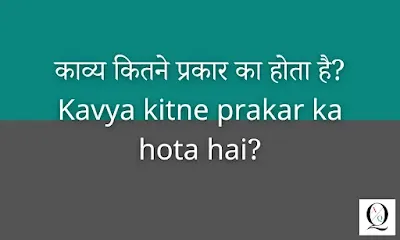 काव्य कितने प्रकार का होता है? | Kavya kitne prakar ka hota hai?