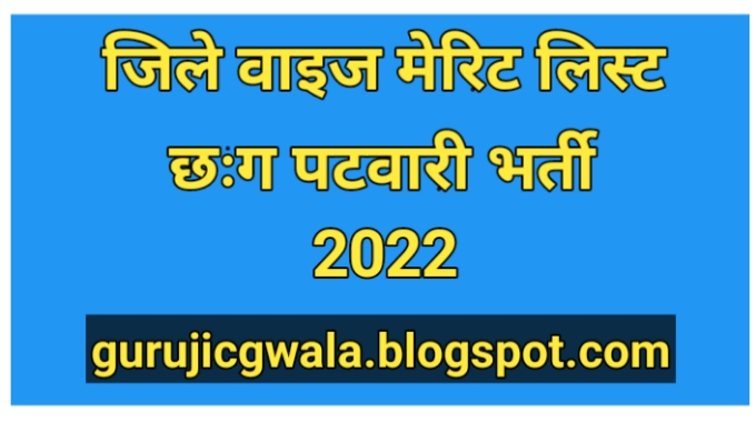 CG Patwari Merit List 2022: CG पटवारी मेरिट लिस्ट 2022